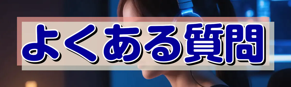 よくある質問