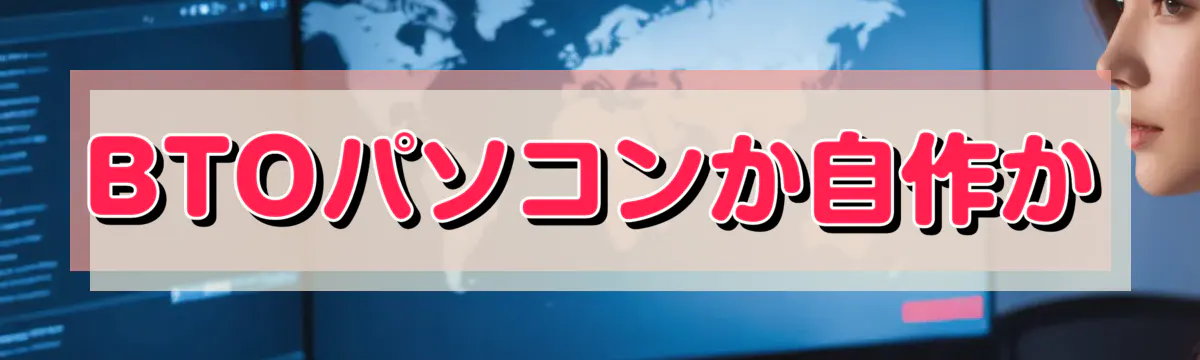 BTOパソコンか自作か