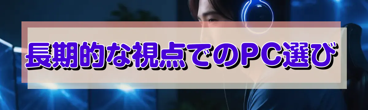 長期的な視点でのPC選び