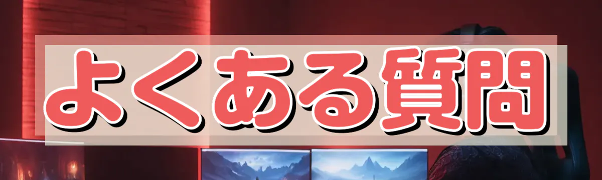 よくある質問