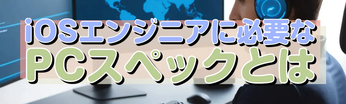 iOSエンジニアに必要なPCスペックとは