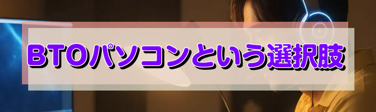BTOパソコンという選択肢