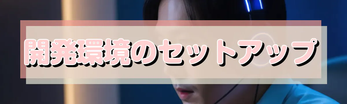 開発環境のセットアップ
