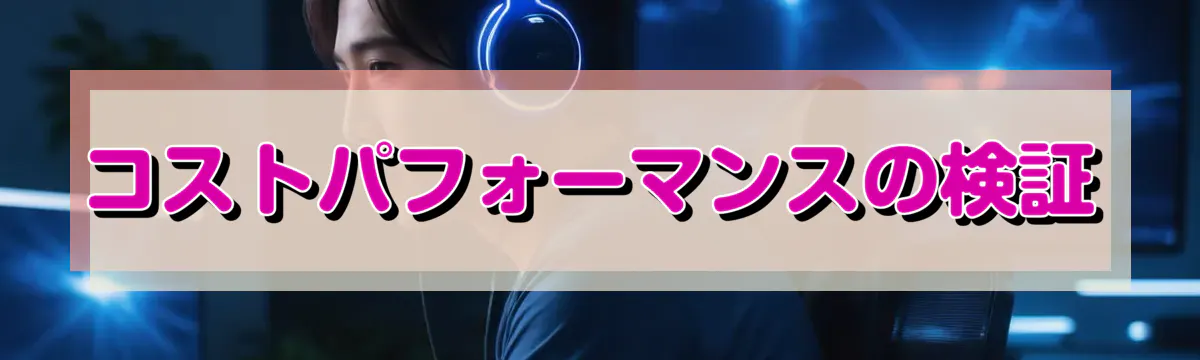 コストパフォーマンスの検証