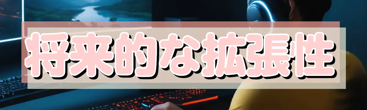 将来的な拡張性