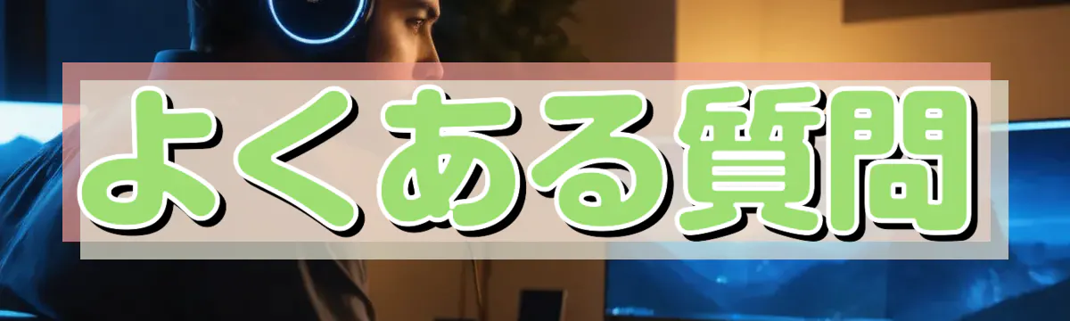 よくある質問