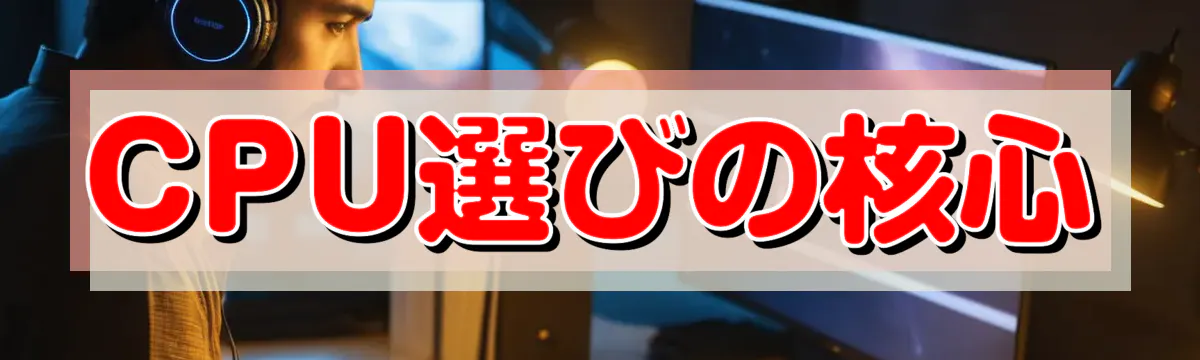 CPU選びの核心