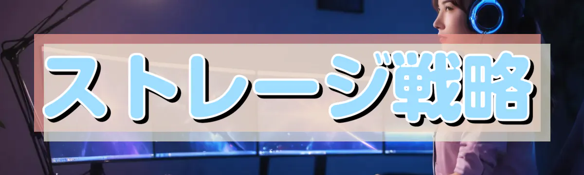 ストレージ戦略