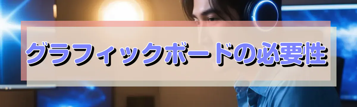 グラフィックボードの必要性