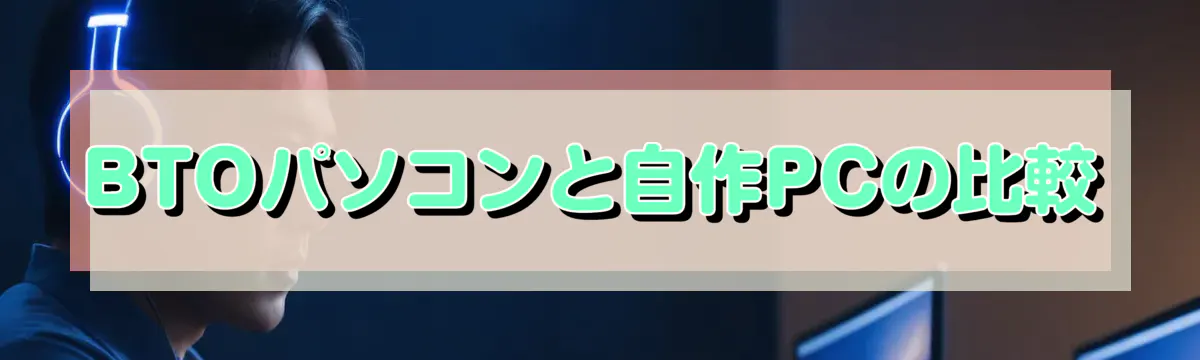 BTOパソコンと自作PCの比較