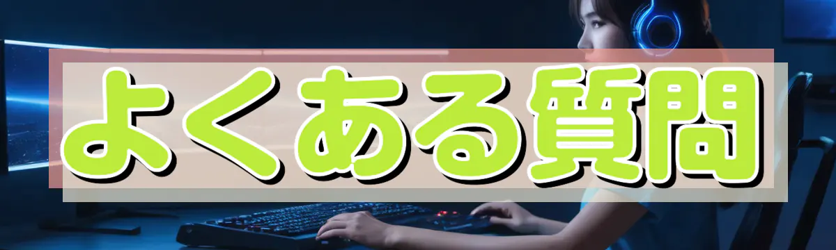 よくある質問