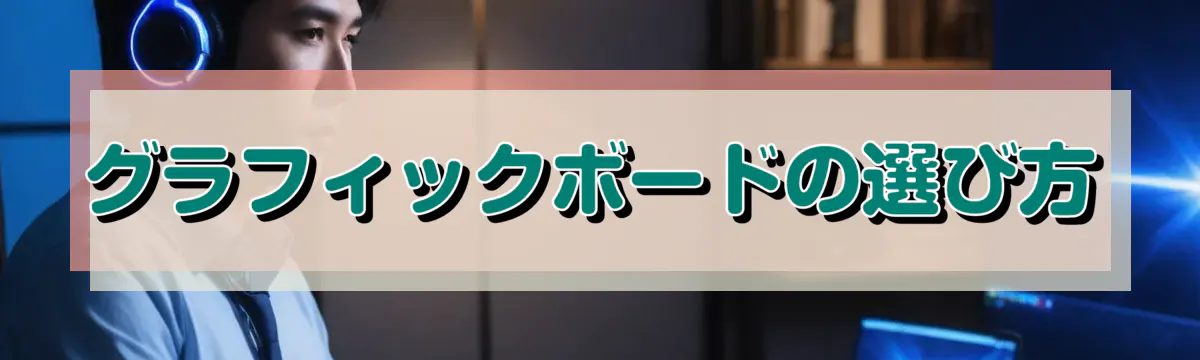 グラフィックボードの選び方