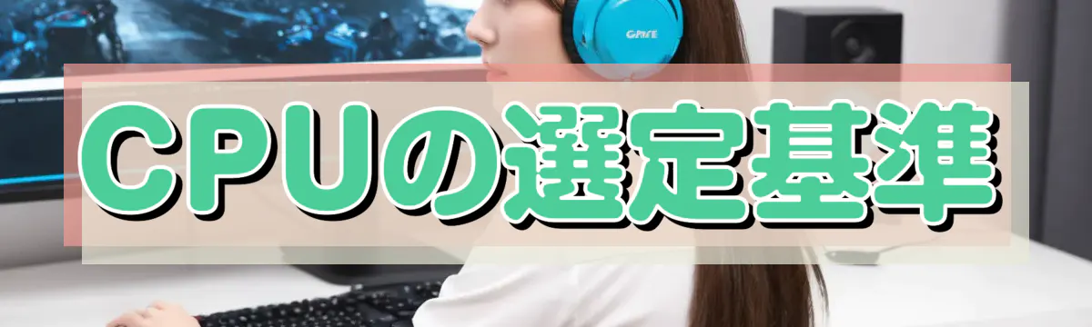 CPUの選定基準