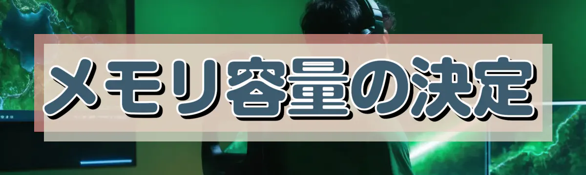メモリ容量の決定