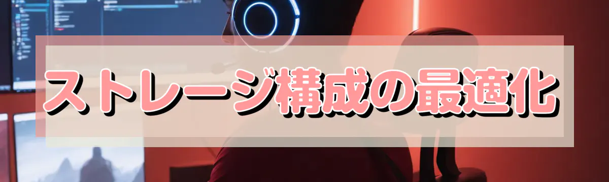 ストレージ構成の最適化
