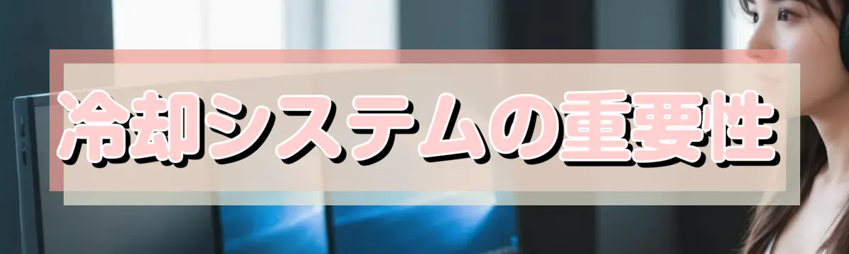 冷却システムの重要性