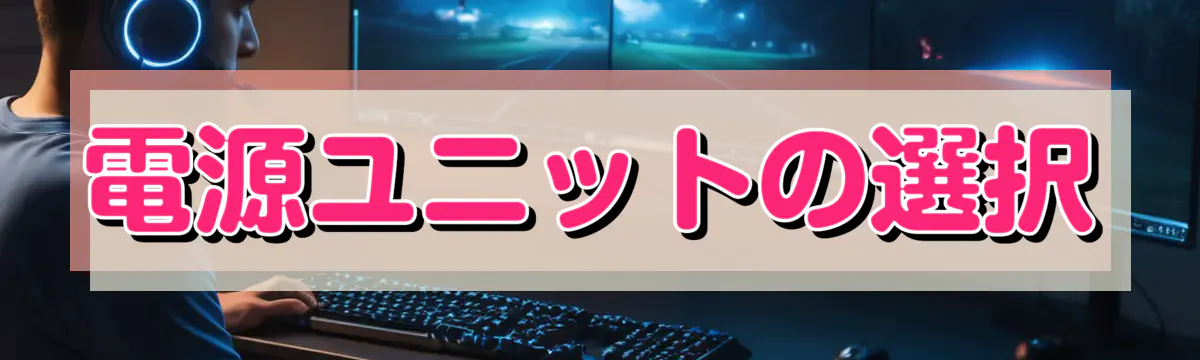 電源ユニットの選択