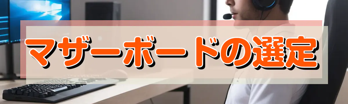 マザーボードの選定