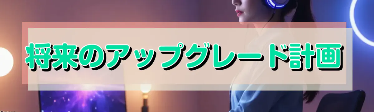 将来のアップグレード計画