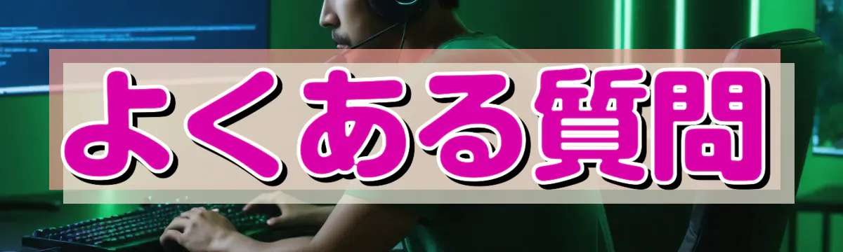 よくある質問