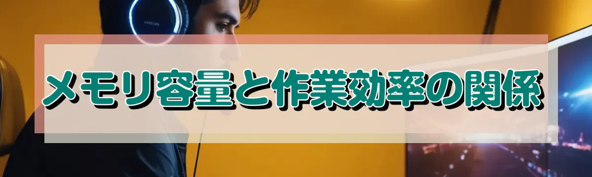 メモリ容量と作業効率の関係