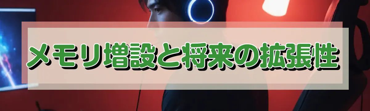 メモリ増設と将来の拡張性