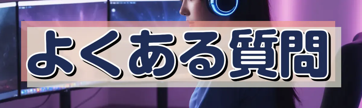 よくある質問
