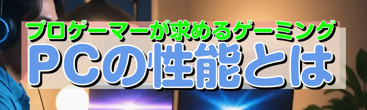 プロゲーマーが求めるゲーミングPCの性能とは