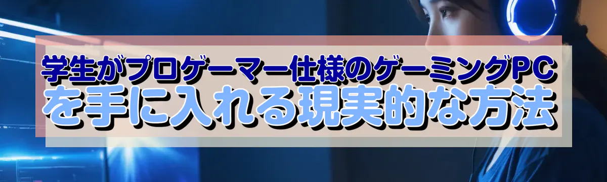 学生がプロゲーマー仕様のゲーミングPCを手に入れる現実的な方法
