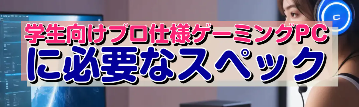 学生向けプロ仕様ゲーミングPCに必要なスペック