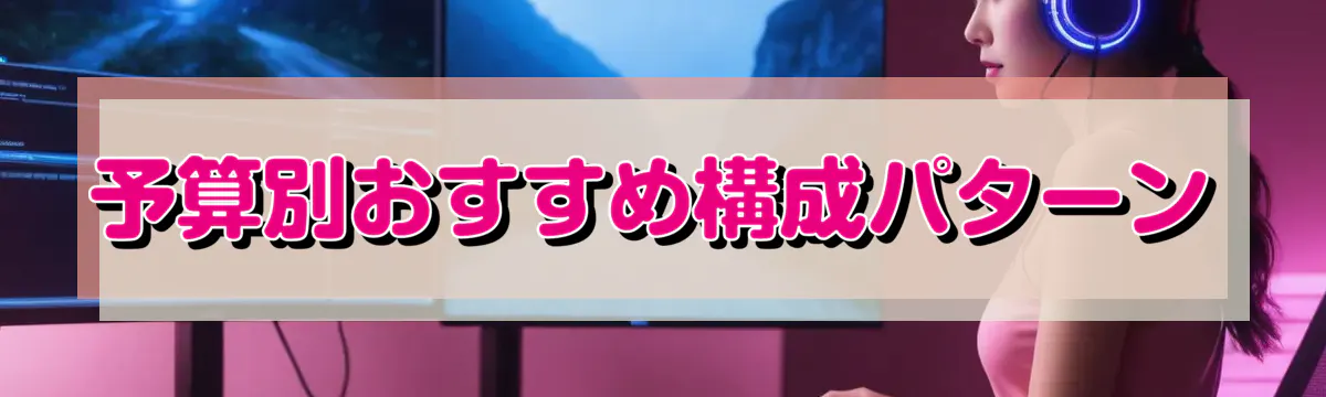 予算別おすすめ構成パターン