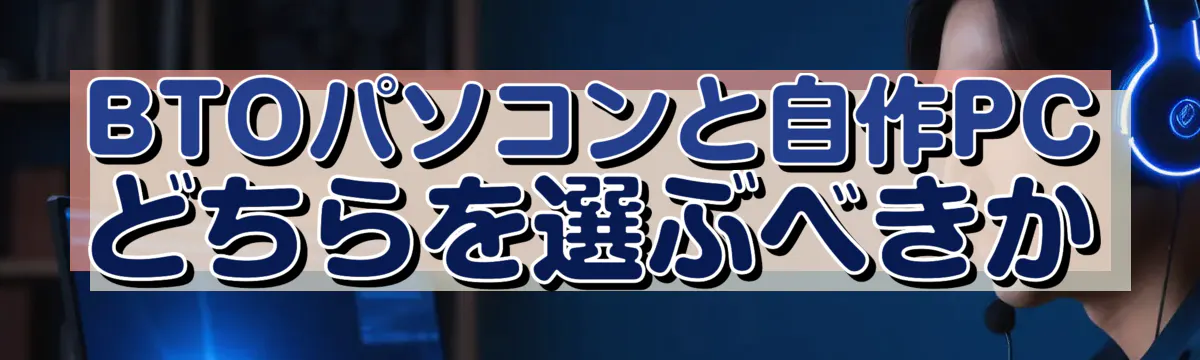 BTOパソコンと自作PCどちらを選ぶべきか