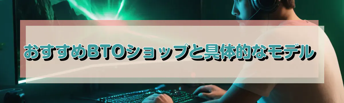 おすすめBTOショップと具体的なモデル