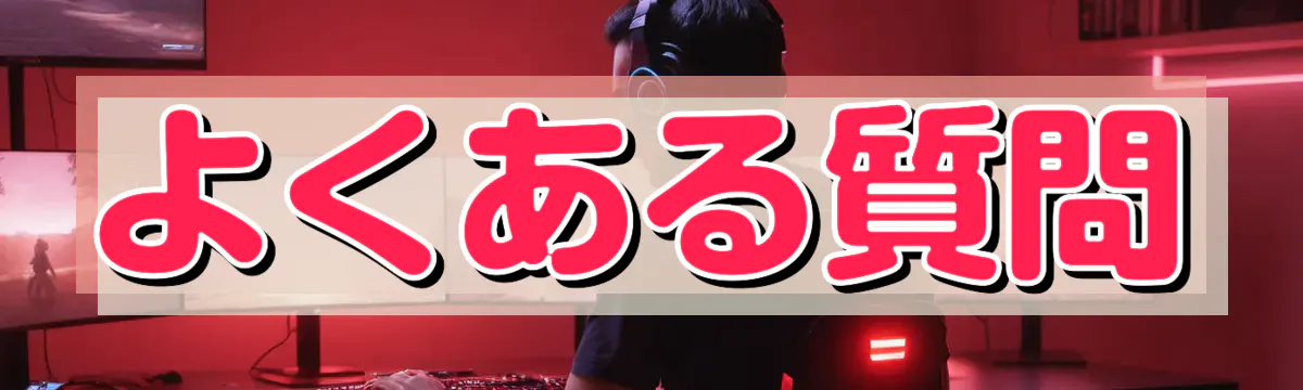 よくある質問