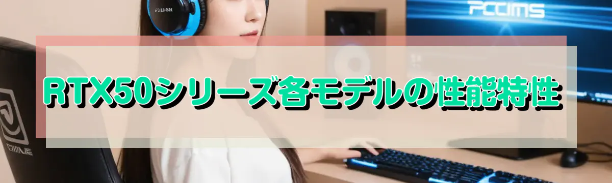 RTX50シリーズ各モデルの性能特性