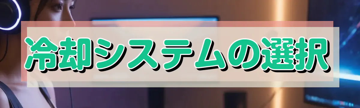 冷却システムの選択