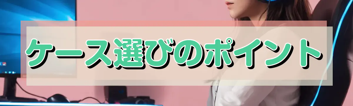 ケース選びのポイント