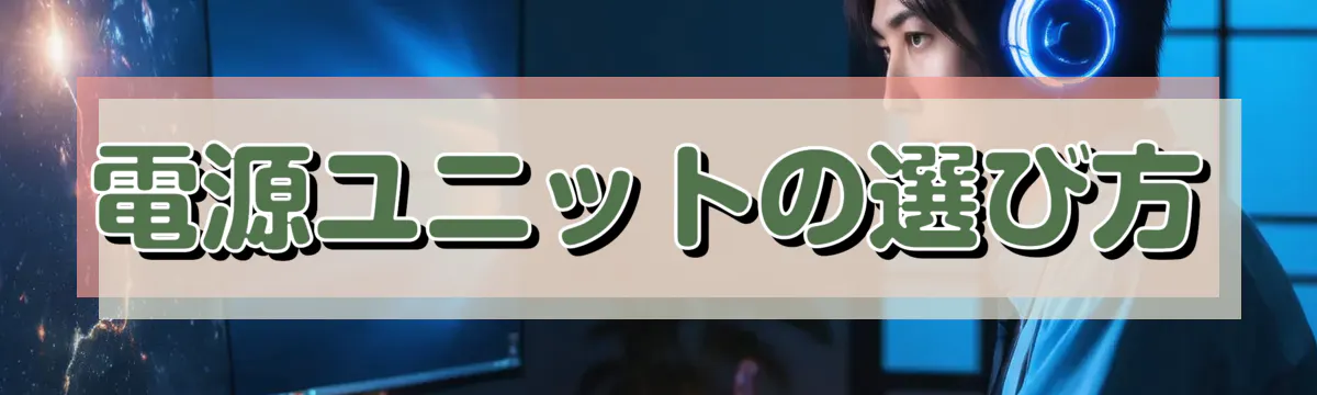 電源ユニットの選び方