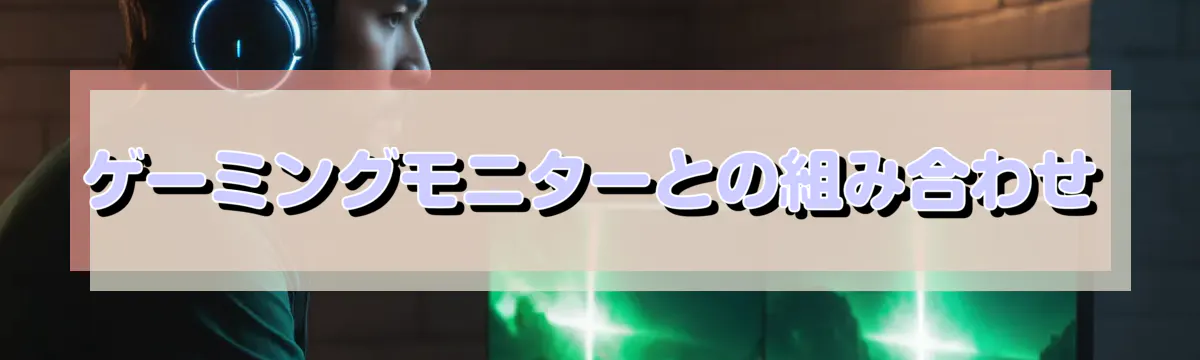 ゲーミングモニターとの組み合わせ