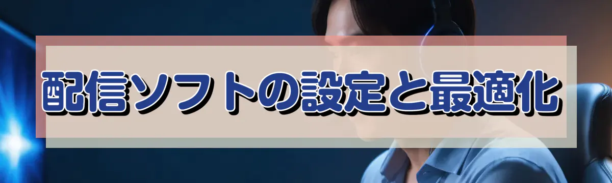 配信ソフトの設定と最適化