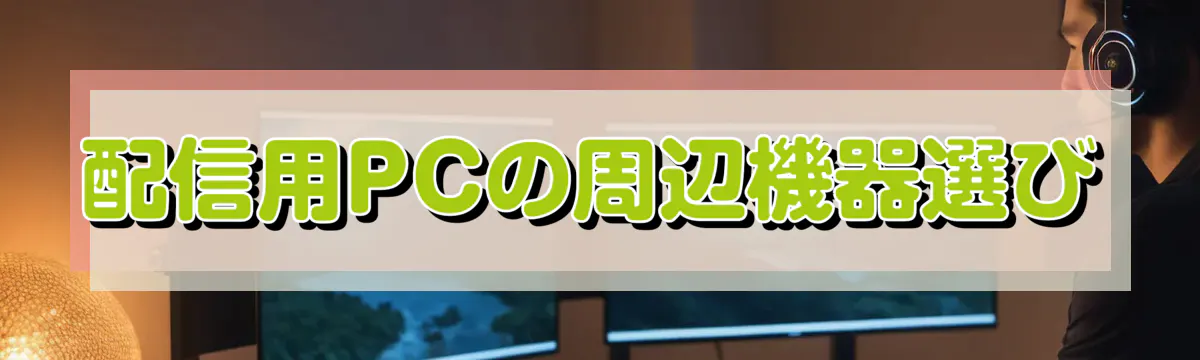 配信用PCの周辺機器選び