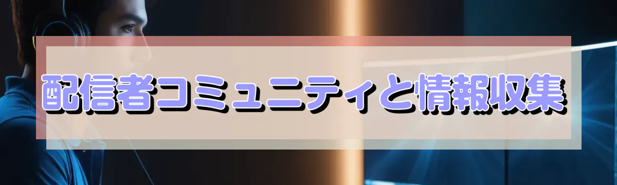 配信者コミュニティと情報収集
