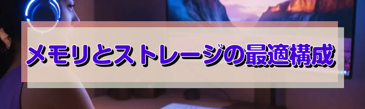 メモリとストレージの最適構成