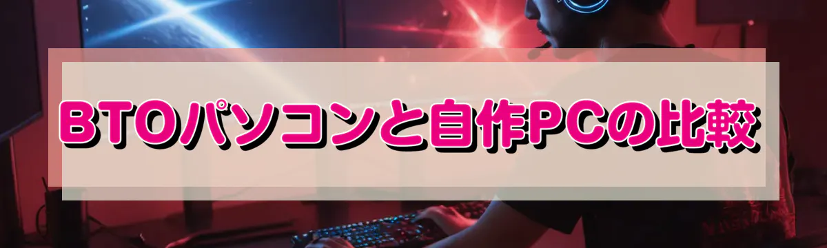 BTOパソコンと自作PCの比較
