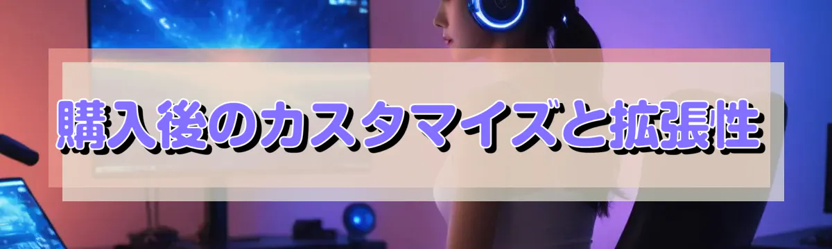 購入後のカスタマイズと拡張性