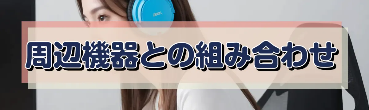周辺機器との組み合わせ