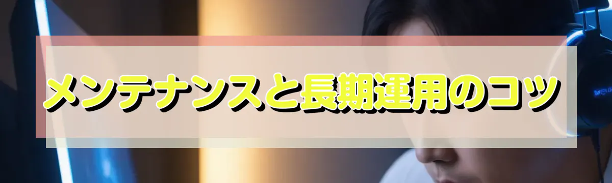 メンテナンスと長期運用のコツ