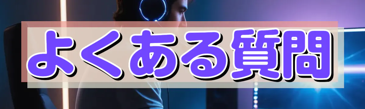 よくある質問