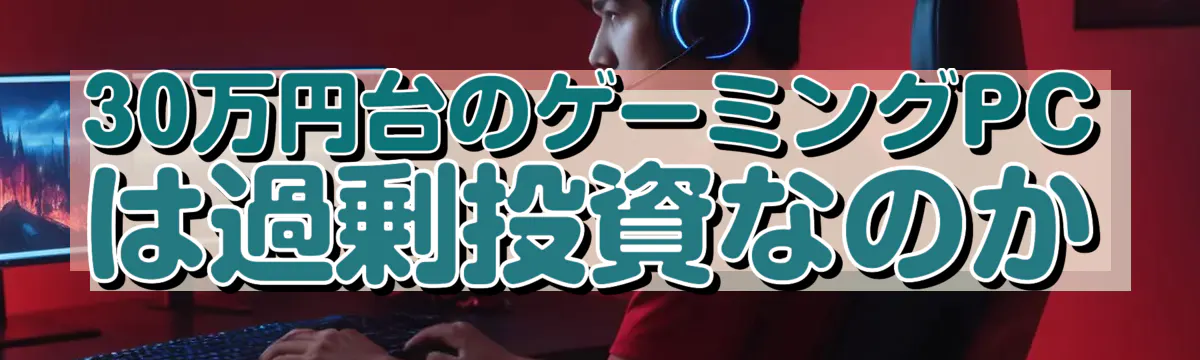 30万円台のゲーミングPCは過剰投資なのか