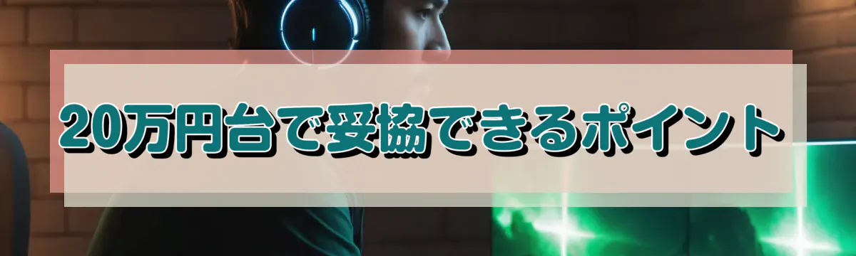 20万円台で妥協できるポイント